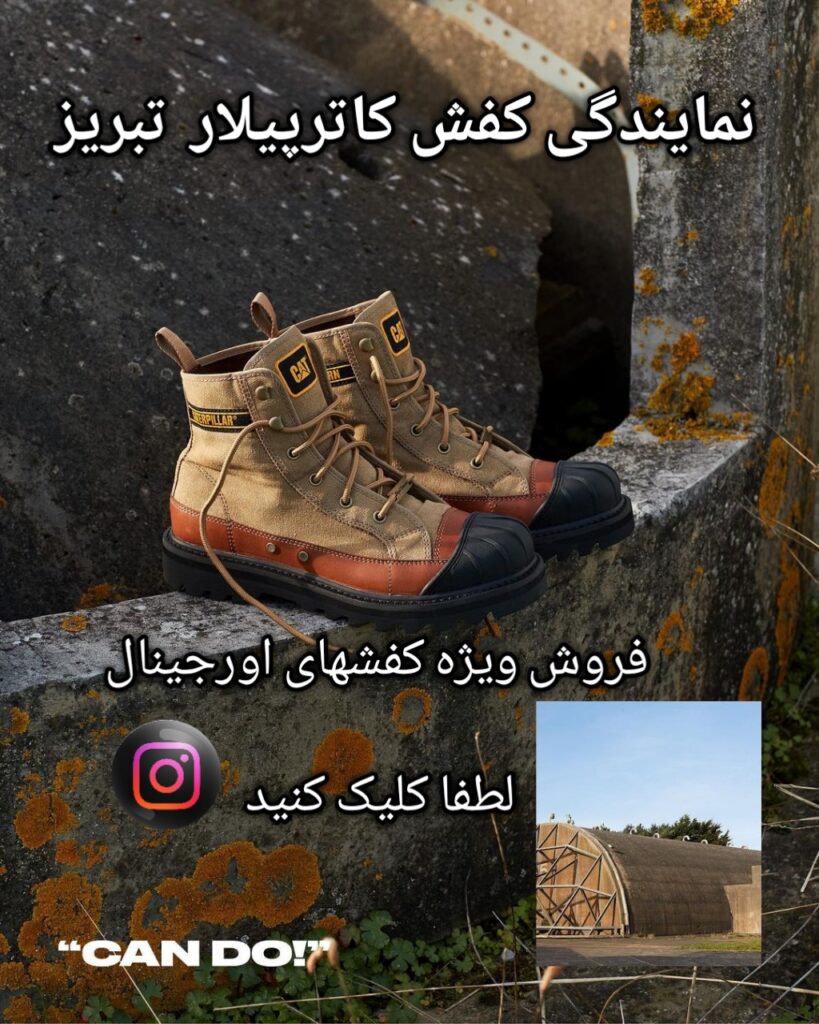 نمایندگی کفش کاترپیلار تبریز