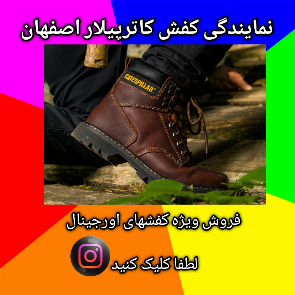 نمایندگی کفش کاترپیلار اصفهان