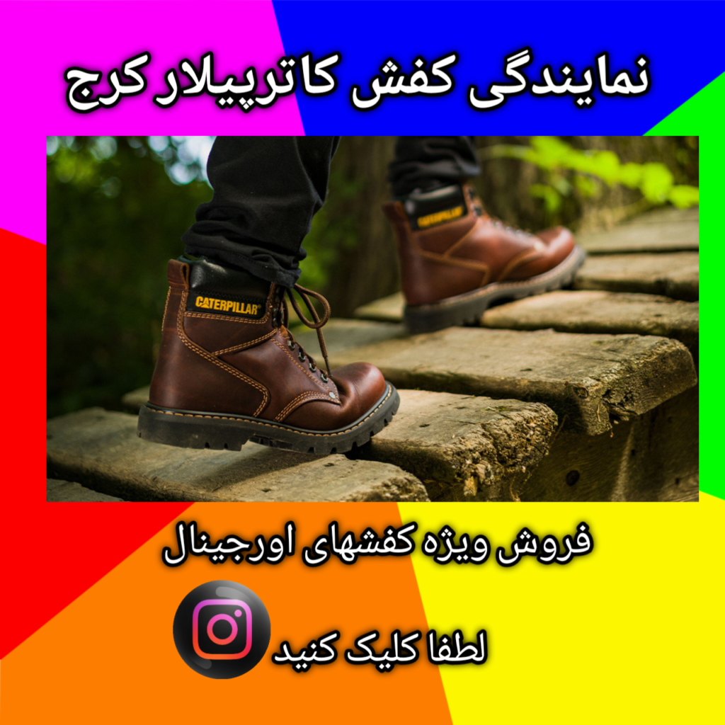 نمایندگی کفش کاترپیلار کرج