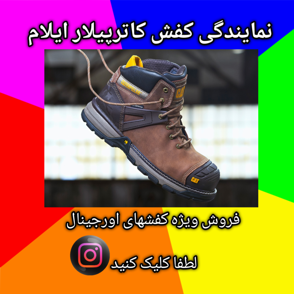 نمایندگی کفش کاترپیلار ایلام