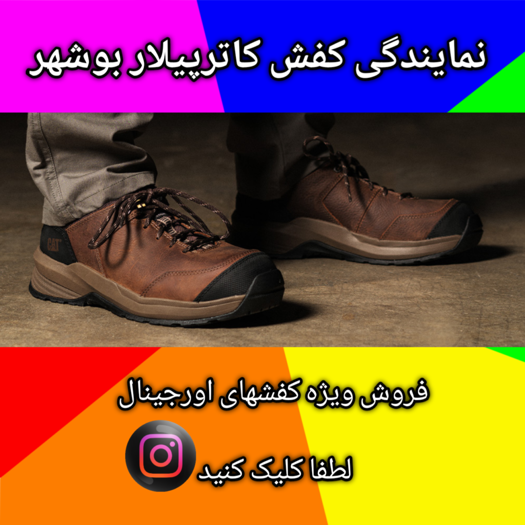 نمایندگی کفش کاترپیلار بوشهر