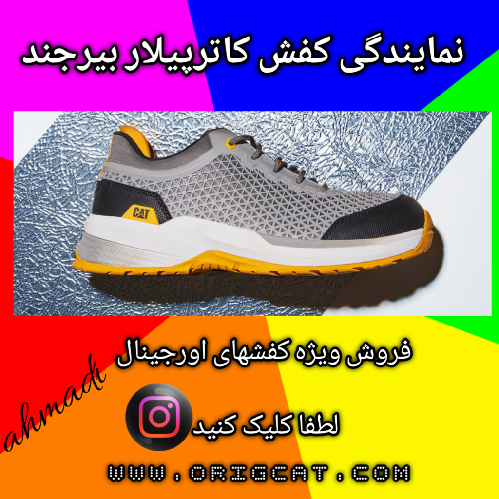 نمایندگی کفش کاترپیلار بیرجند
