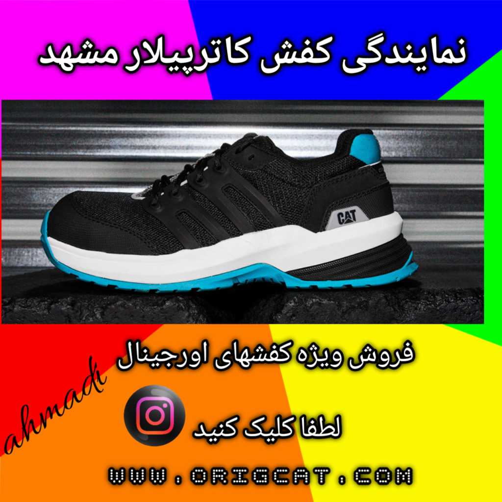 نمایندگی کفش کاترپیلار مشهد