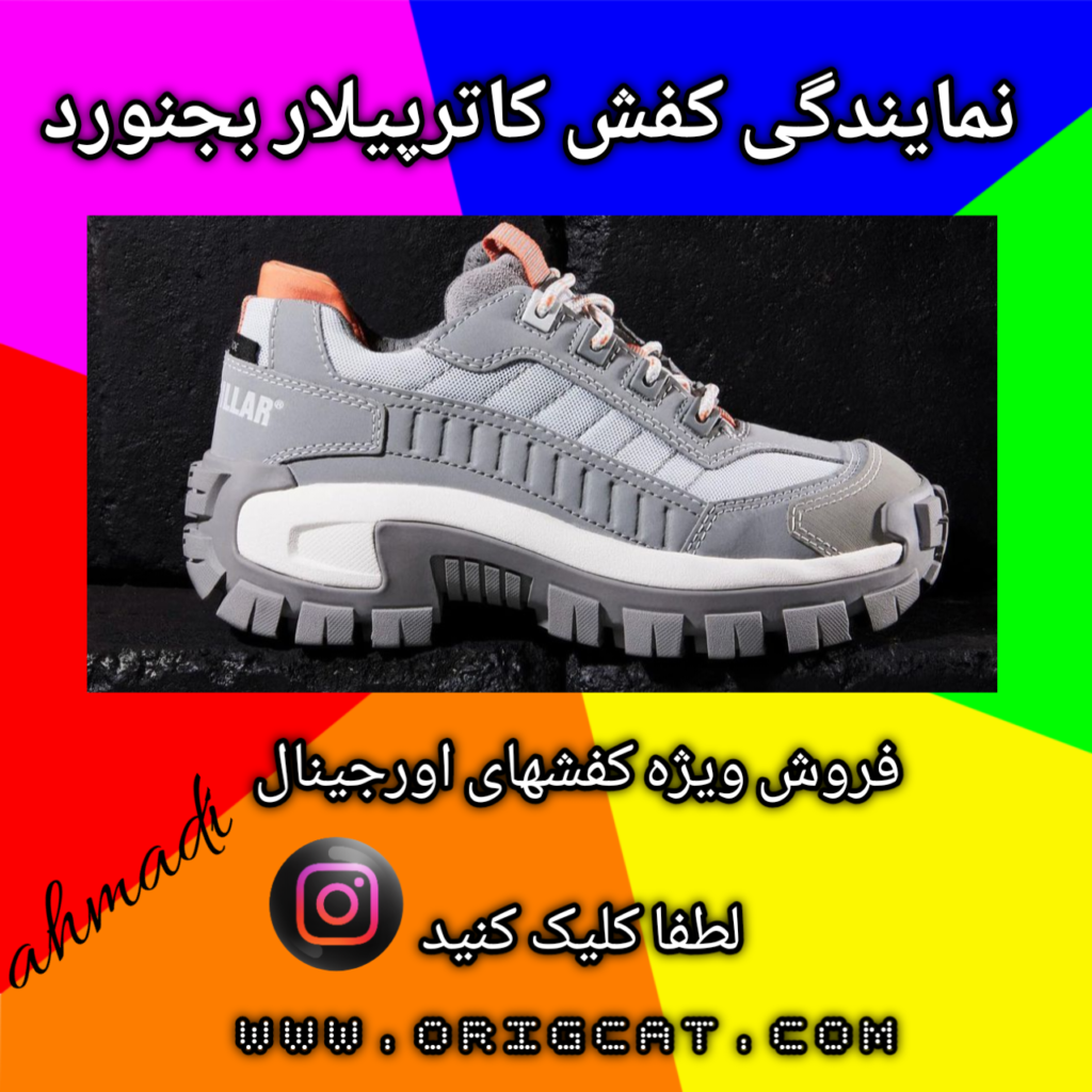 نمایندگی کفش کاترپیلار بجنورد