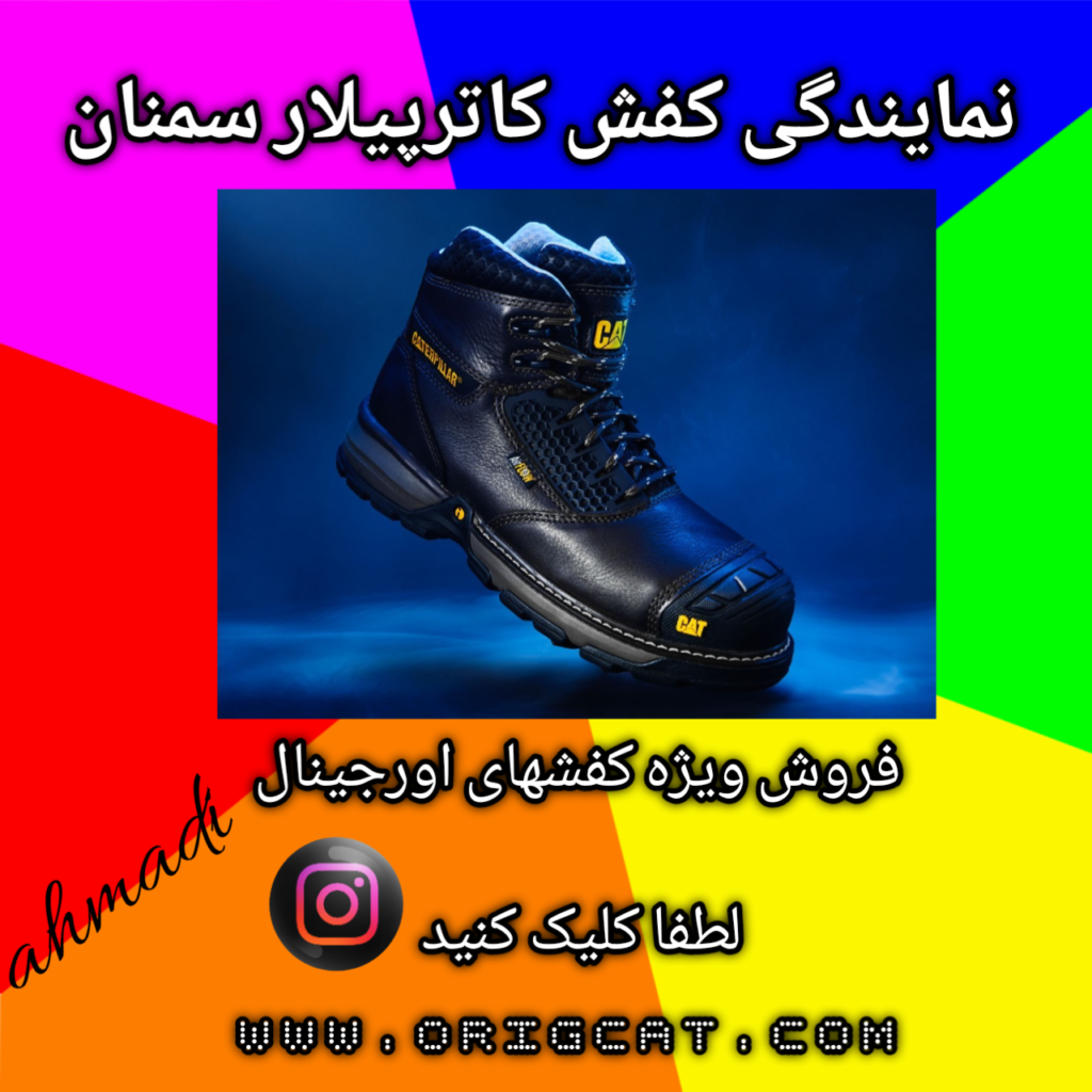 نمایندگی کفش کاترپیلار سمنان