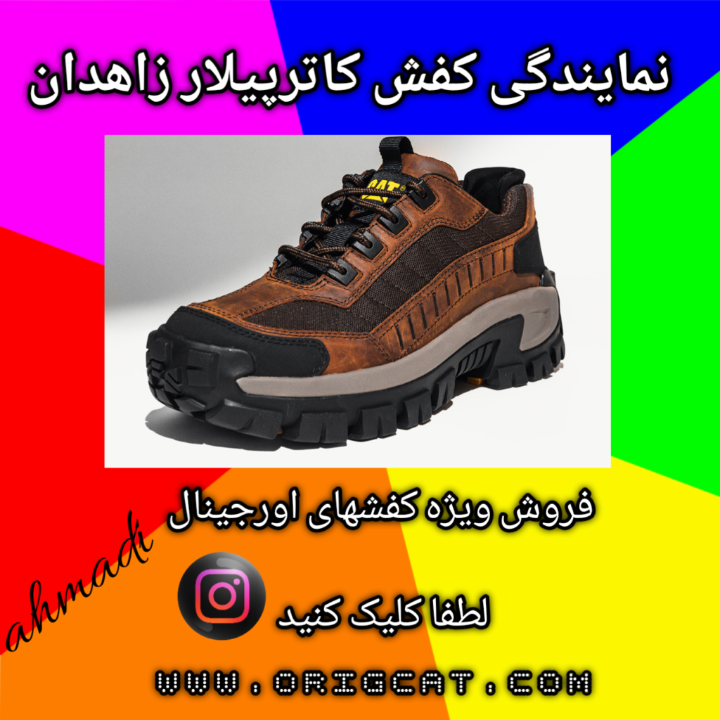 نمایندگی کفش کاترپیلار زاهدان