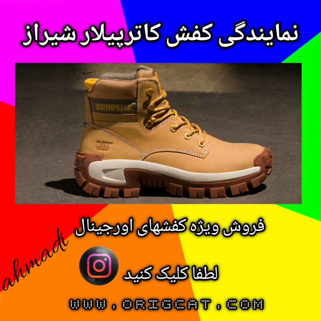 نمایندگی کفش کاترپیلار شیراز