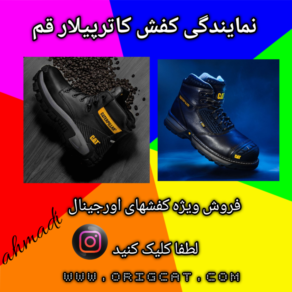 نمایندگی کفش کاترپیلار قم