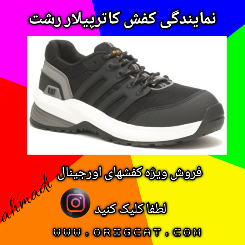 نمایندگی کفش کاترپیلار رشت