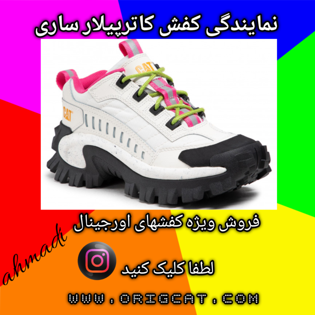 نمایندگی کفش کاترپیلار ساری