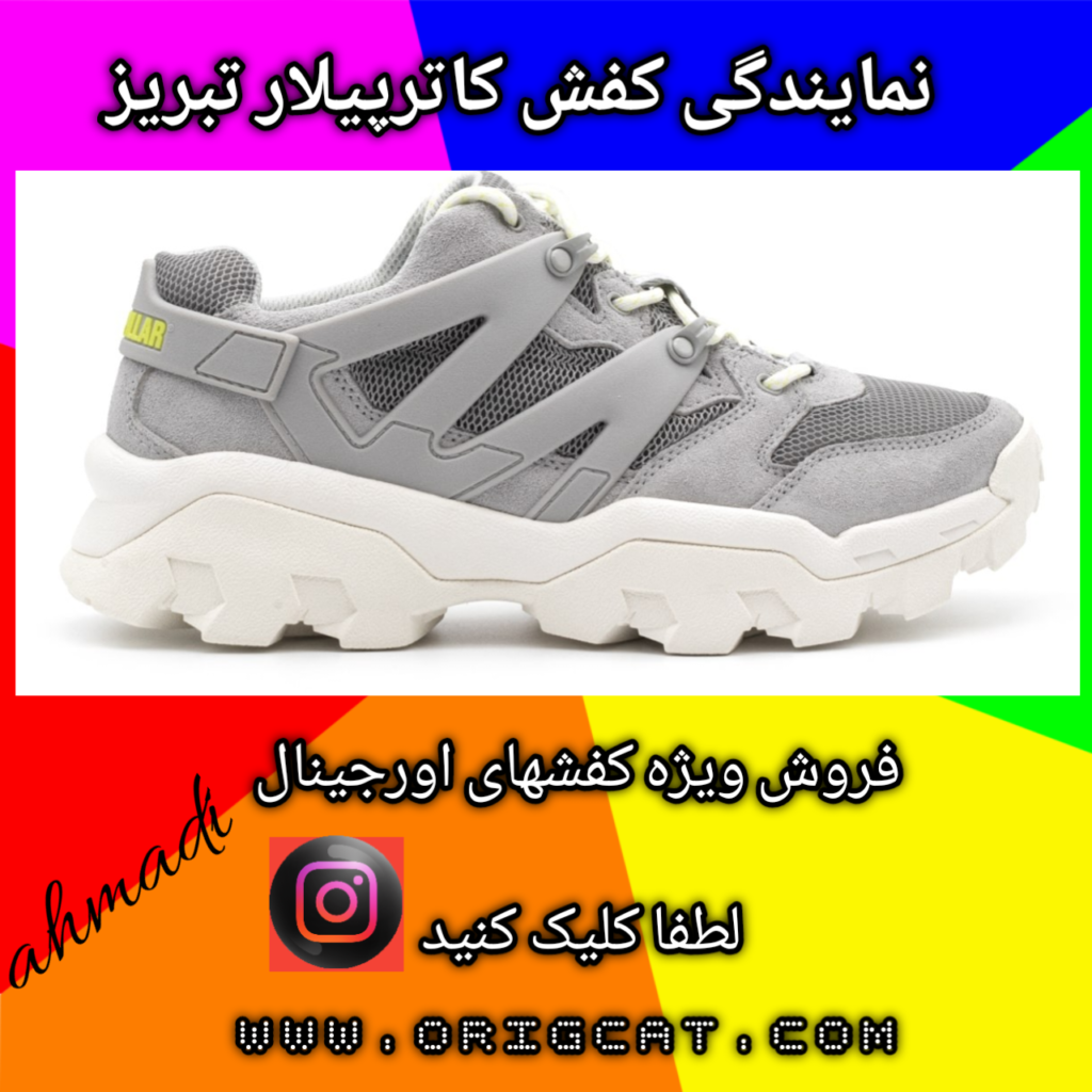 نمایندگی کفش کاترپیلار تبریز