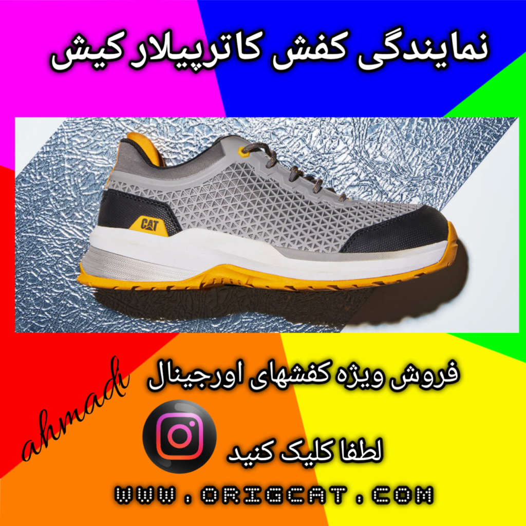 نمایندگی کفش کاترپیلار کیش